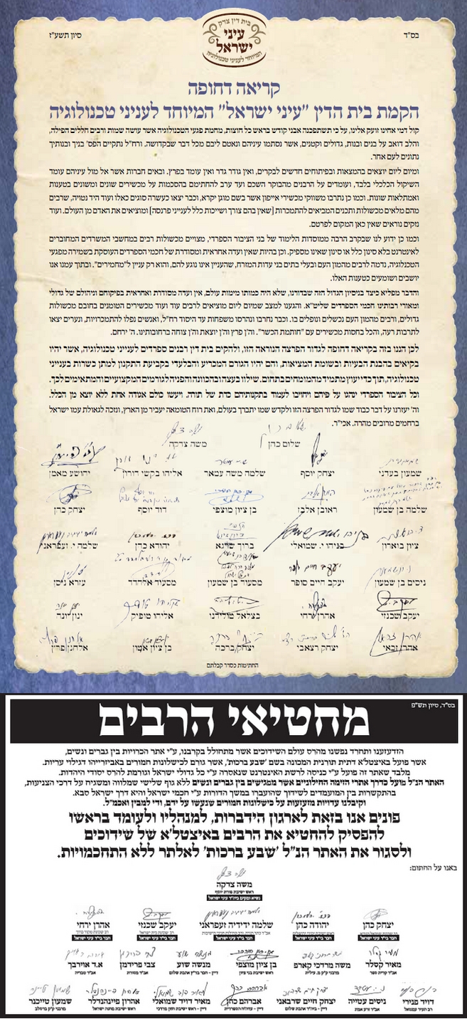 בית דין עיני ישראל המיוחד לעניני טכנולוגיה