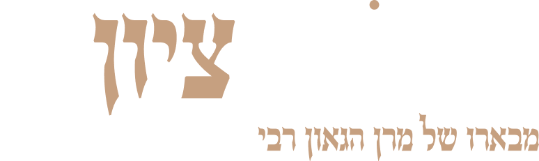 דורש ציון