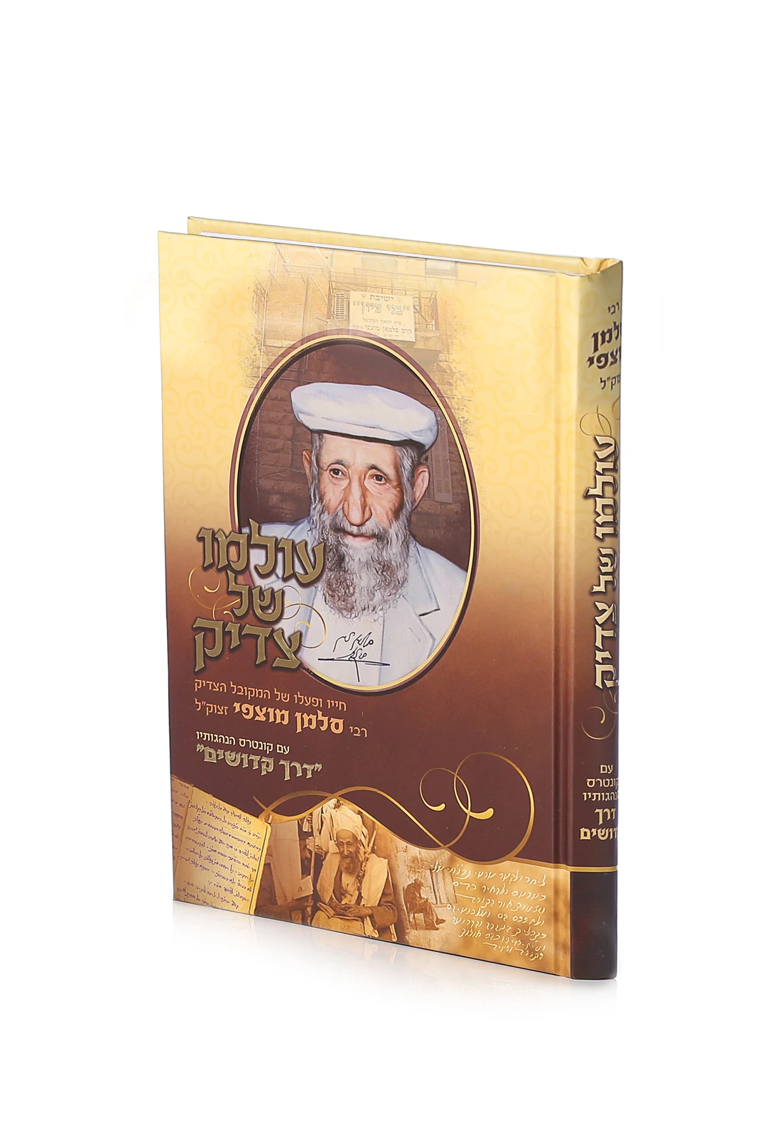 עולמו של צדיק
