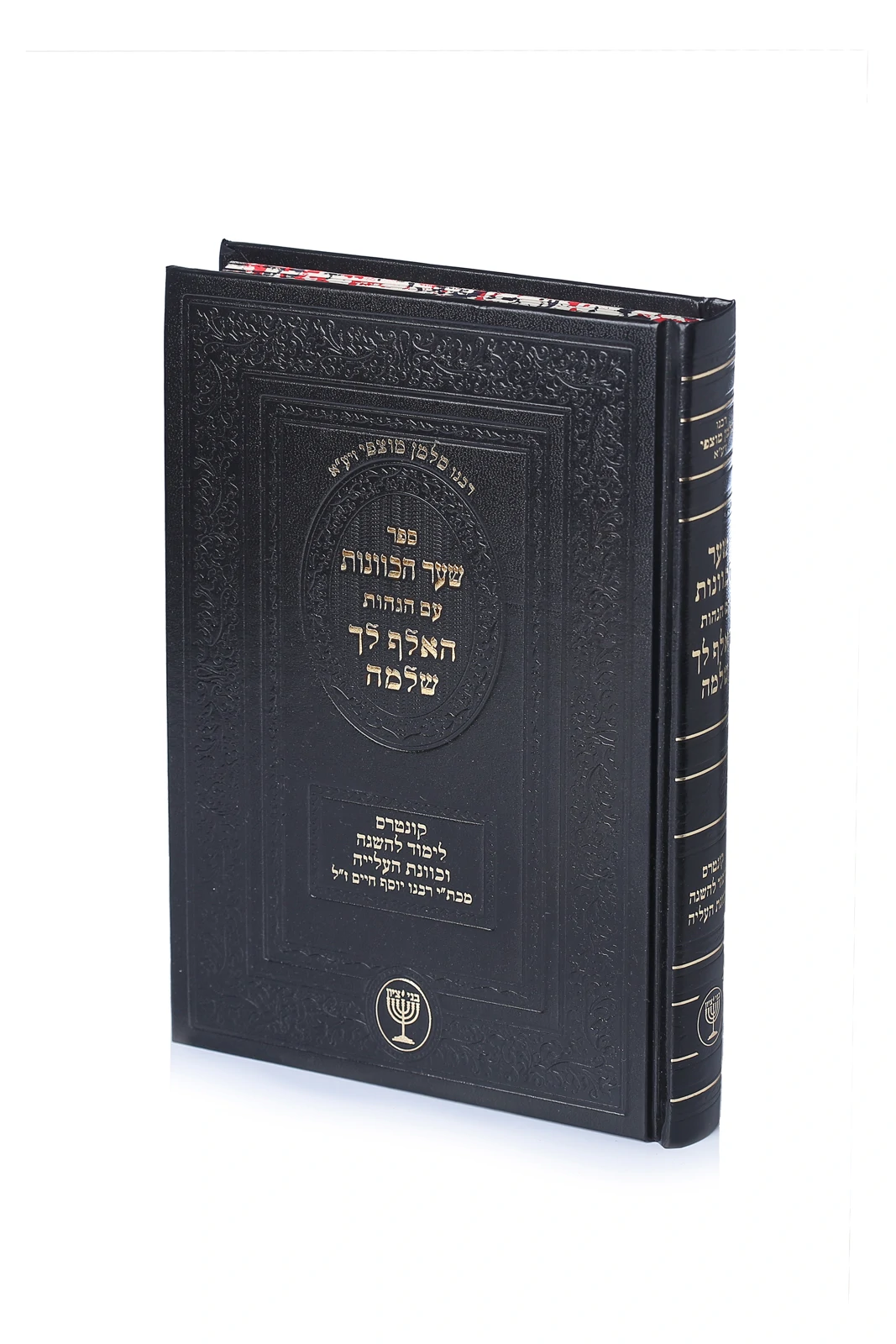 שער הכוונות עם הגהות האלף לך שלמה