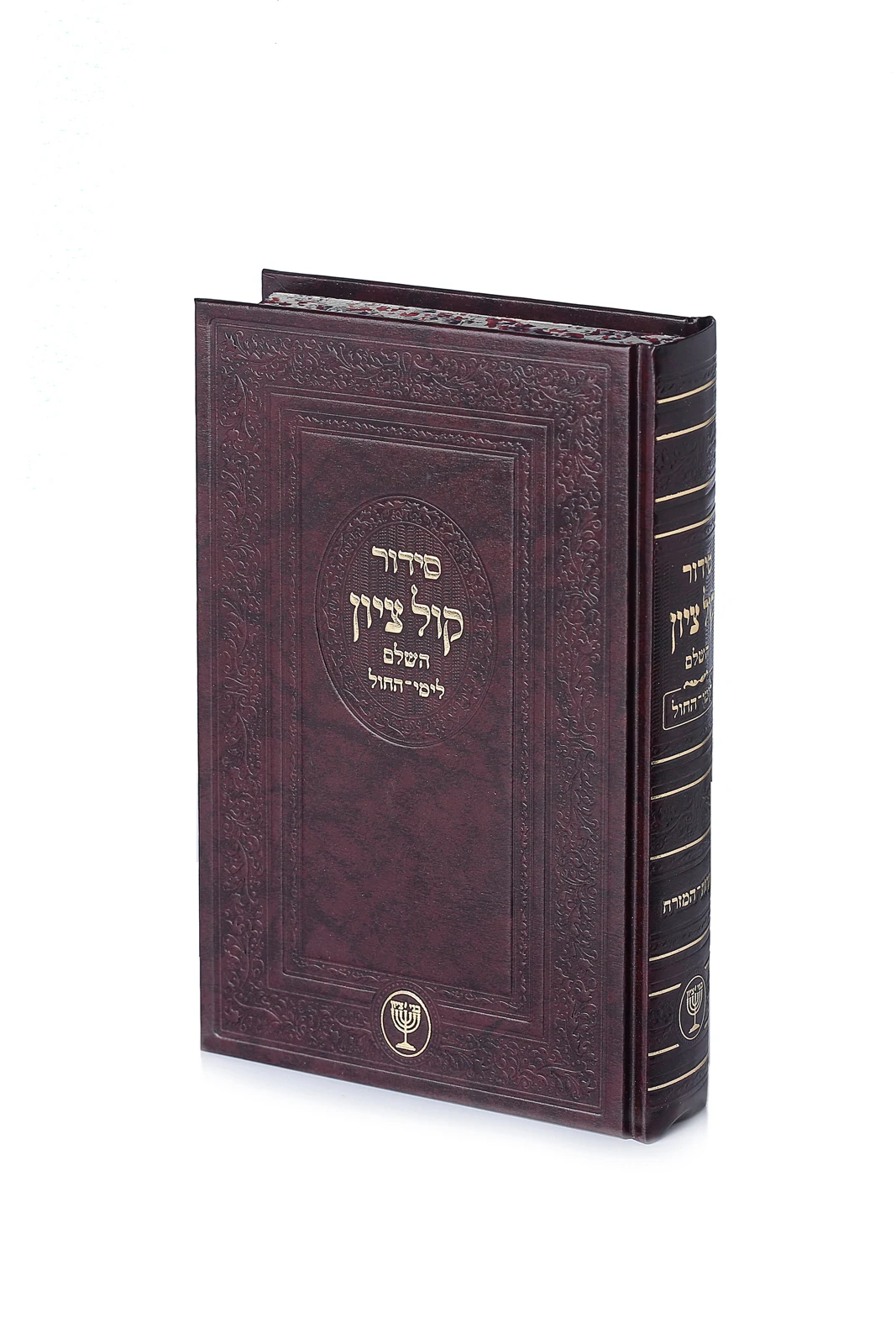 סידור "קול ציון" לימי החול