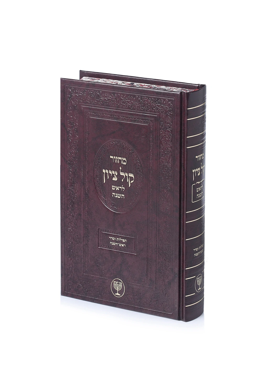 מחזור "קול ציון" לראש־השנה