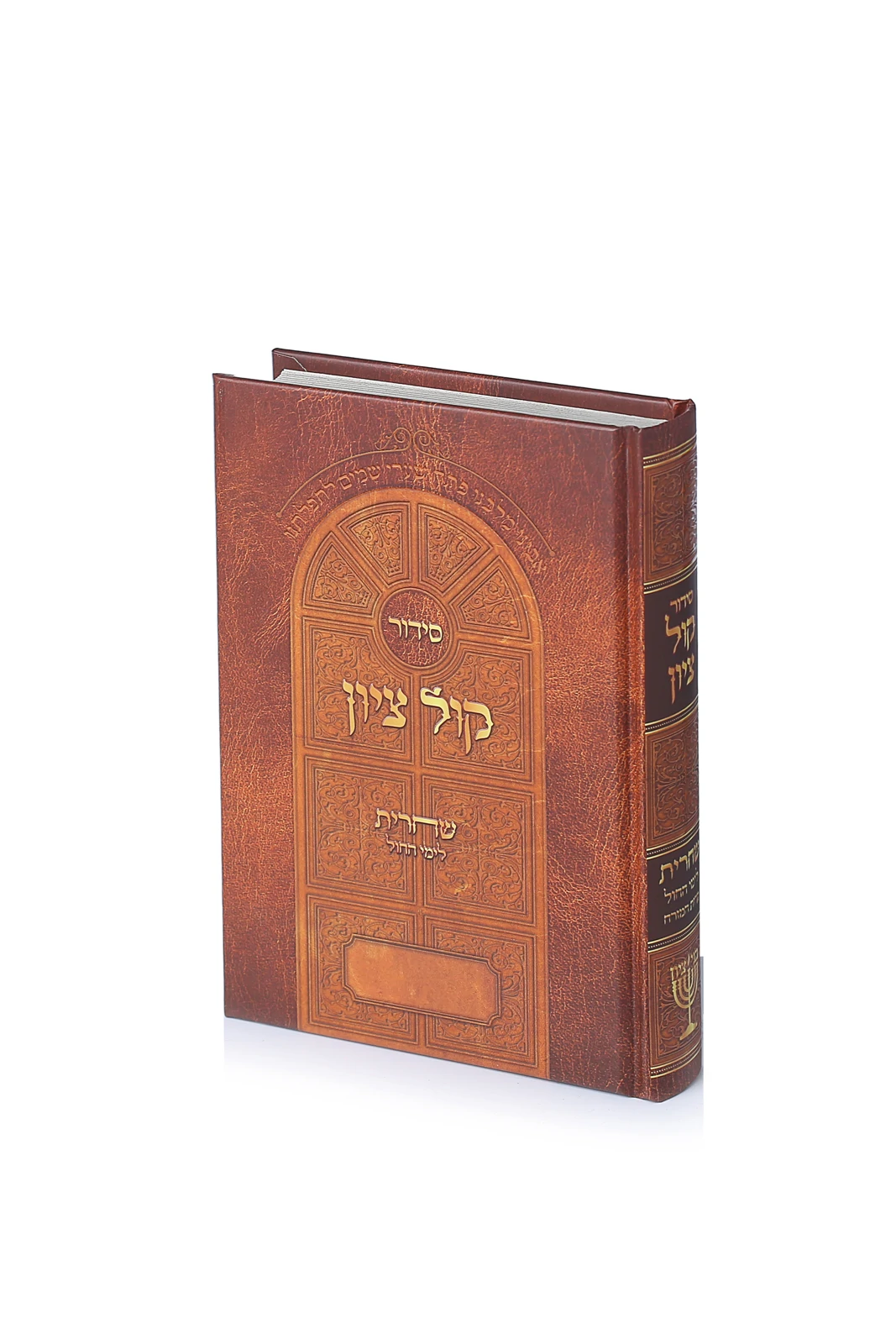 סידור "קול ציון" שחרית לחול