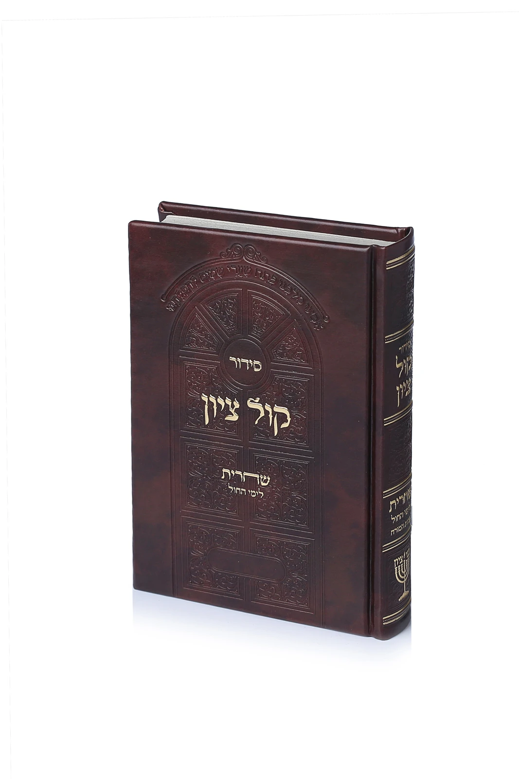 סידור "קול ציון" שחרית לחול - כריכה יוקרתית