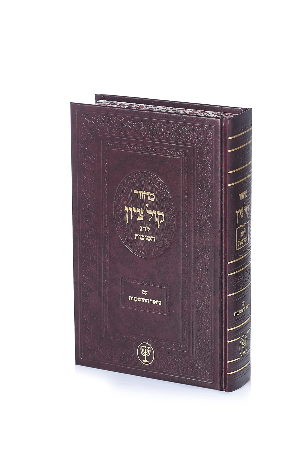 מחזור "קול ציון" - לחג הסוכות