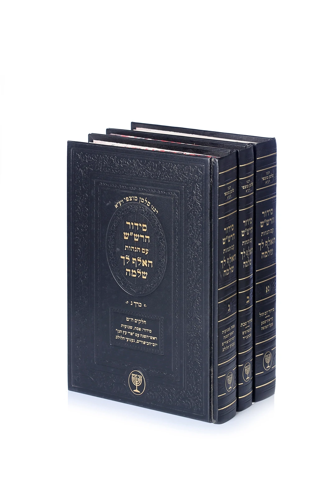 סידור הרש"ש עם הגהות האלף לך שלמה (ג' חלקים)