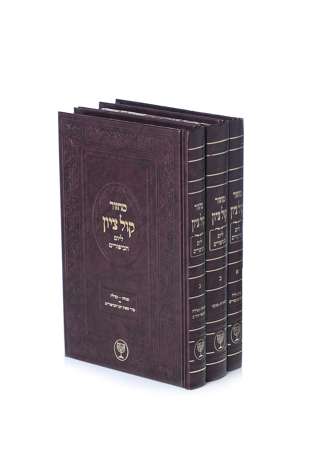 מחזור "קול ציון" - ליום הכיפורים
