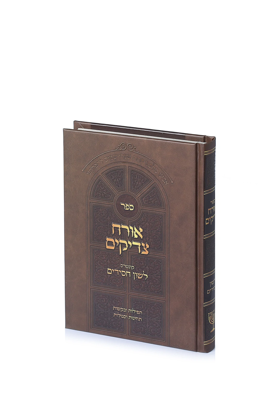 אורח צדיקים