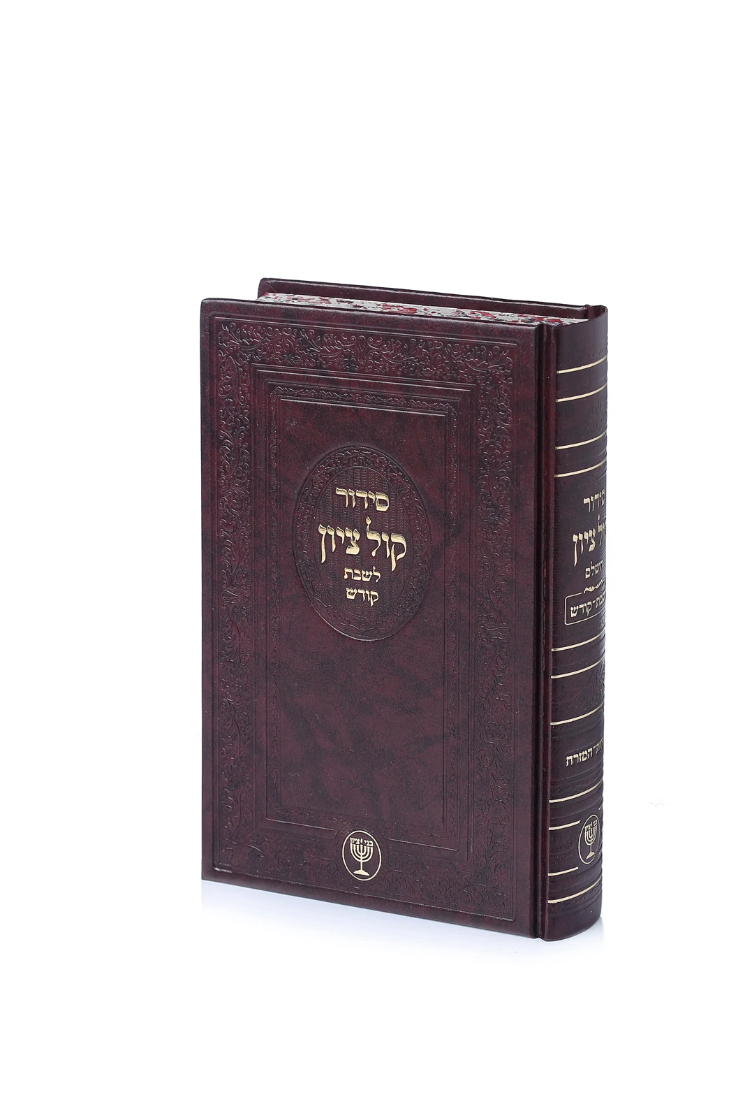 סידור "קול ציון" לשבת קודש