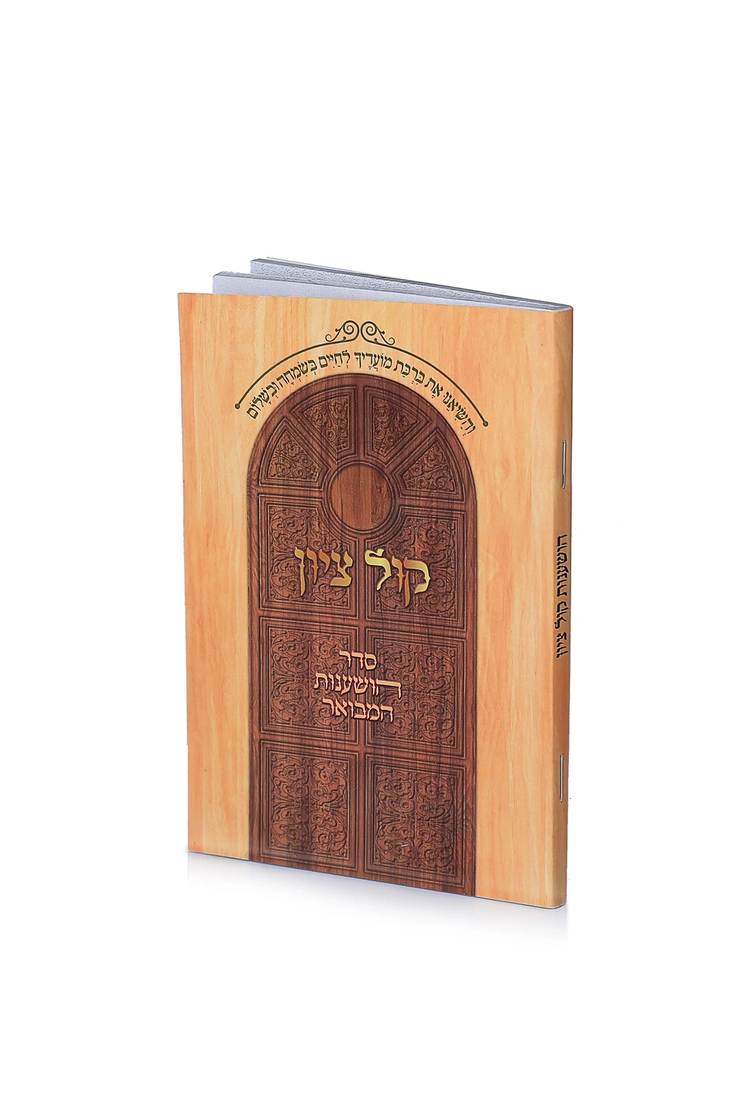 הושענות "קול ציון"