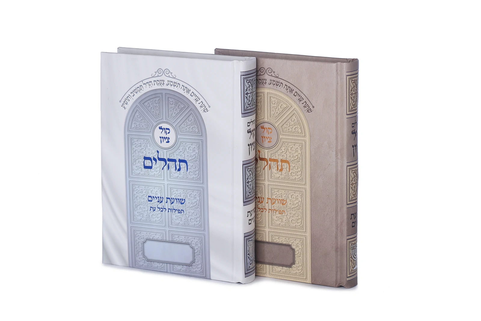תהלים - קול ציון - קטן