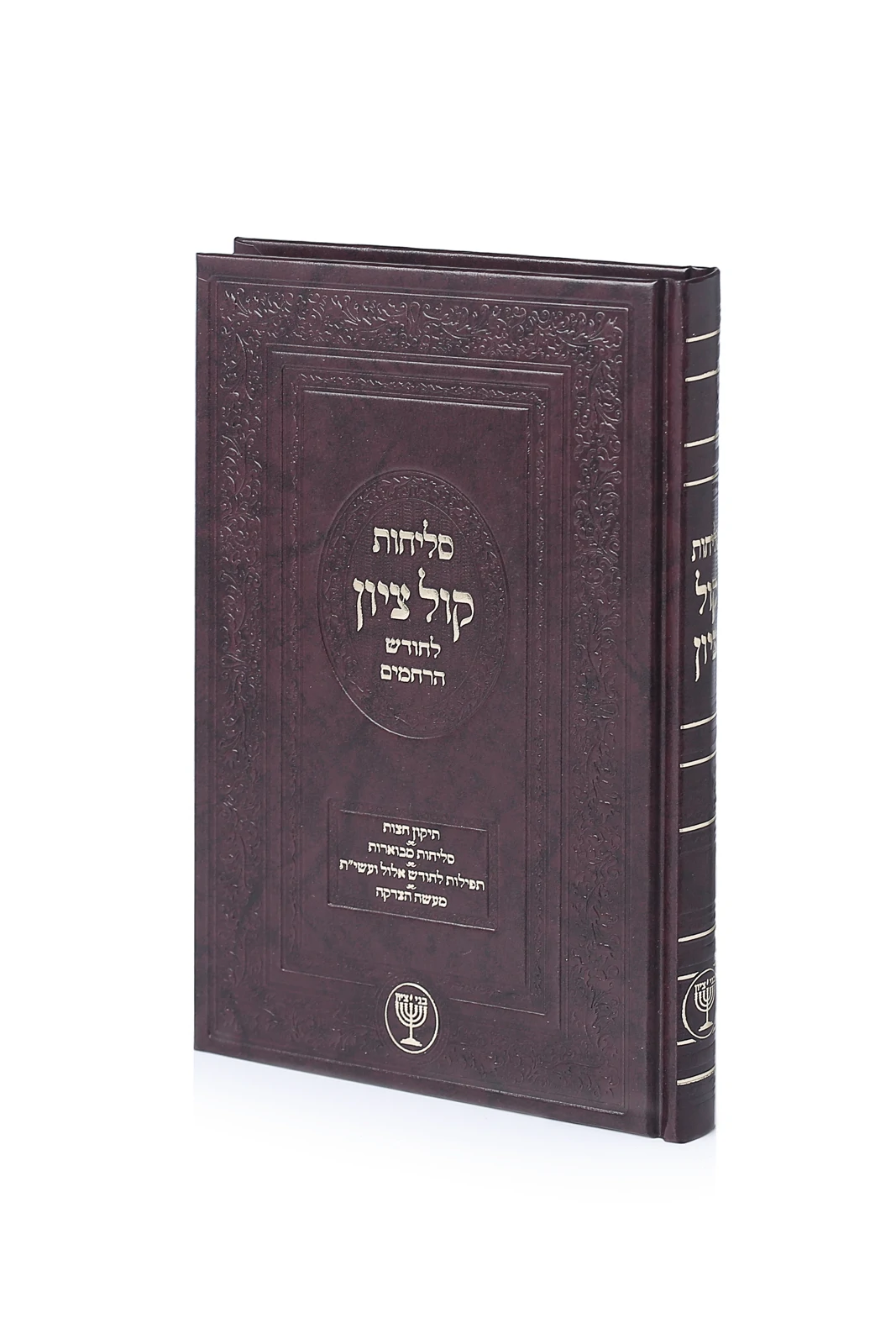 סליחות - "קול ציון"