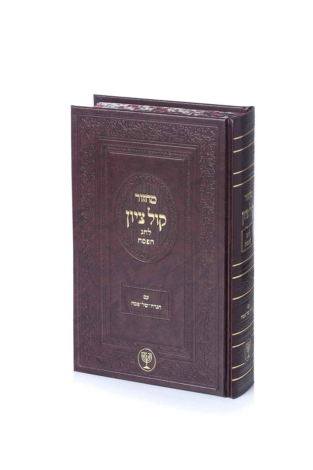 מחזור "קול ציון" - לחג הפסח
