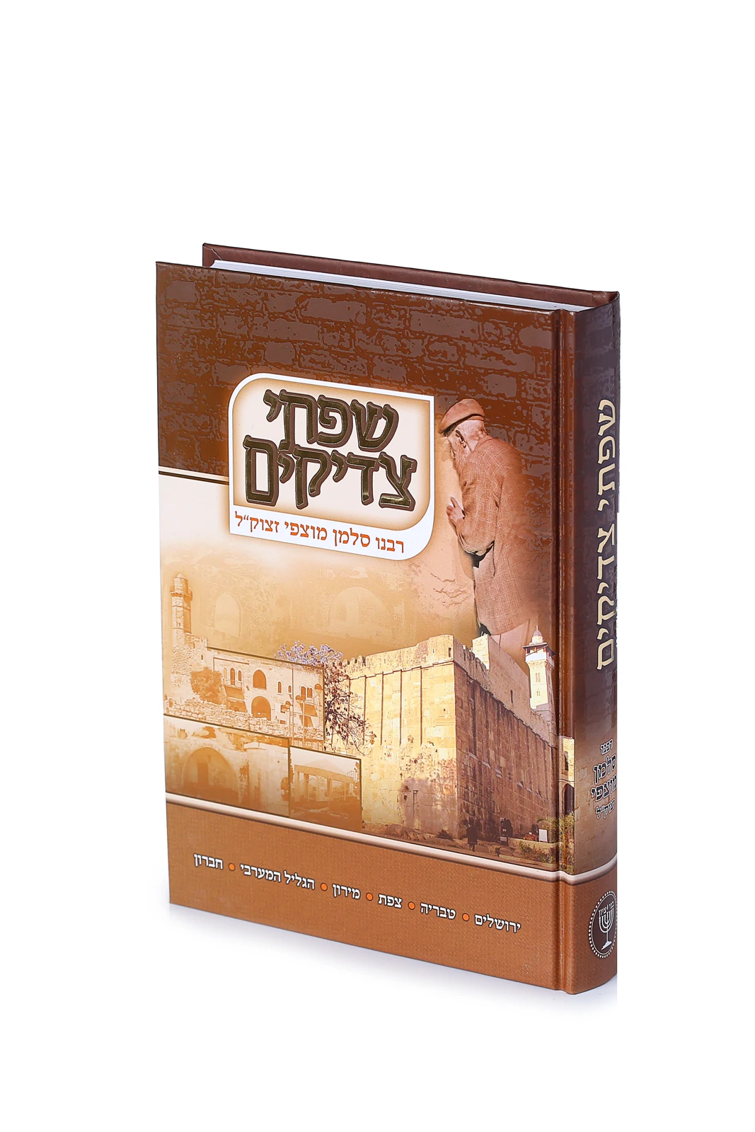 שפתי צדיקים