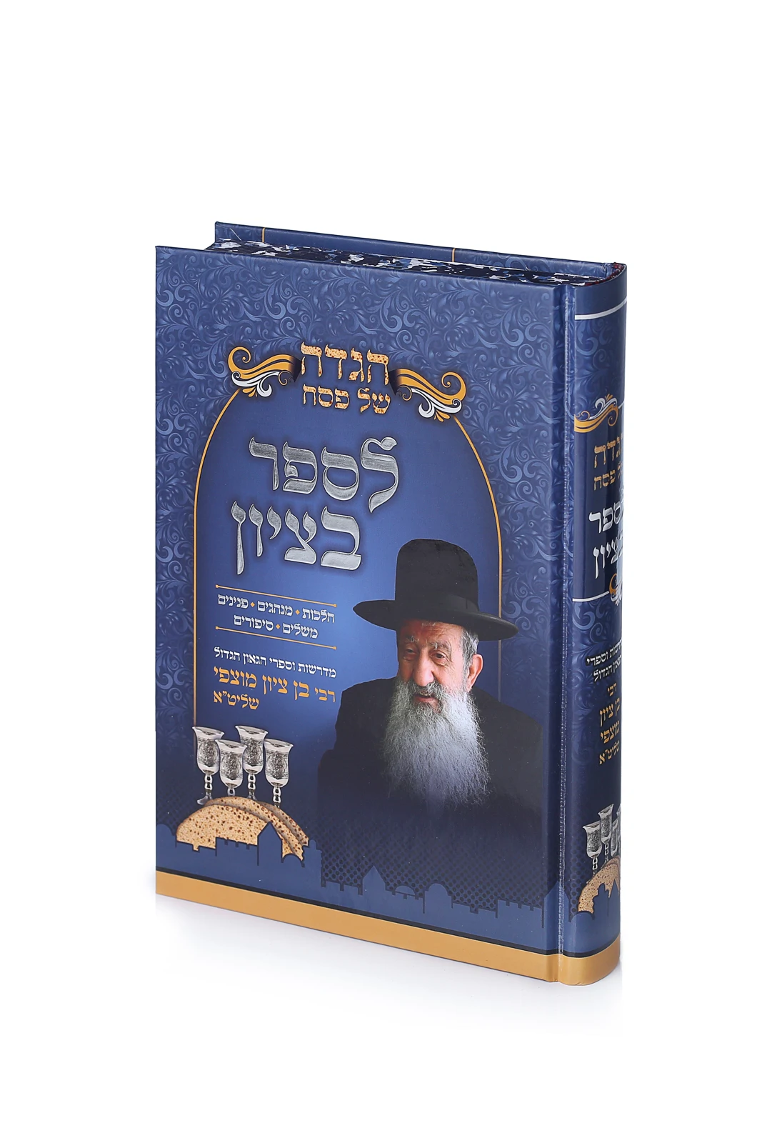 הגדה־של־פסח לספר בציון