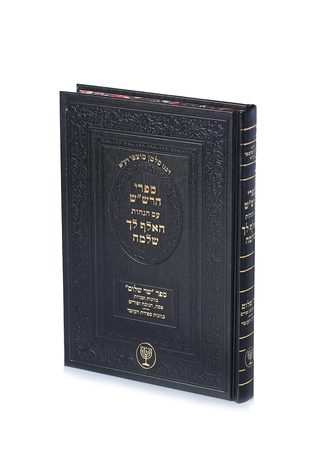 שר שלום עם הגהות האלף לך שלמה